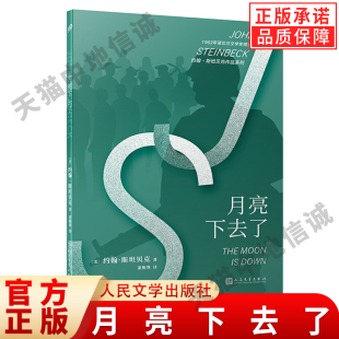 作品系列月亮下去了 约翰·斯坦贝克 正版 书籍 社 人民文学出版 现货正版