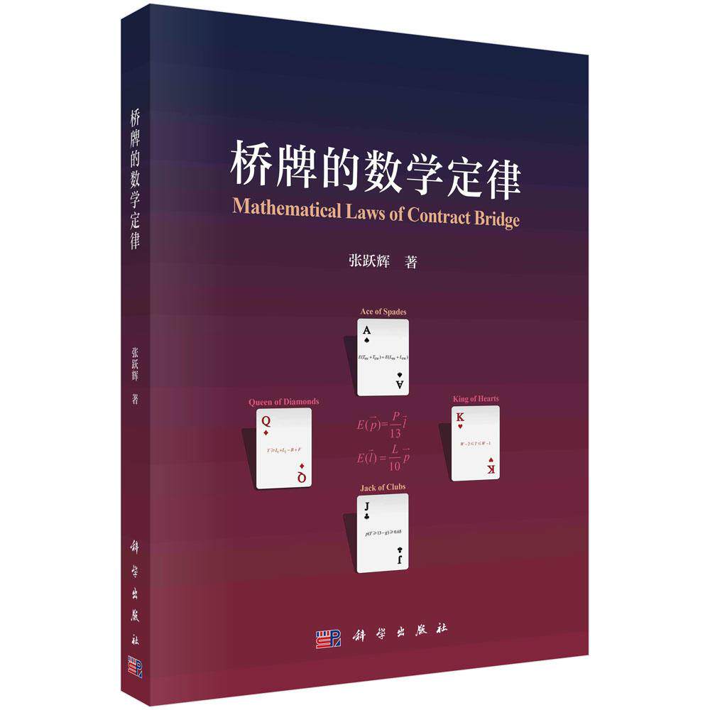 【现货正版】桥牌的数学定律 张跃辉 著 科学出版社 自然精确叫牌法牌张分布定理训练数学原理实战牌例扑克玩法教学书籍图片