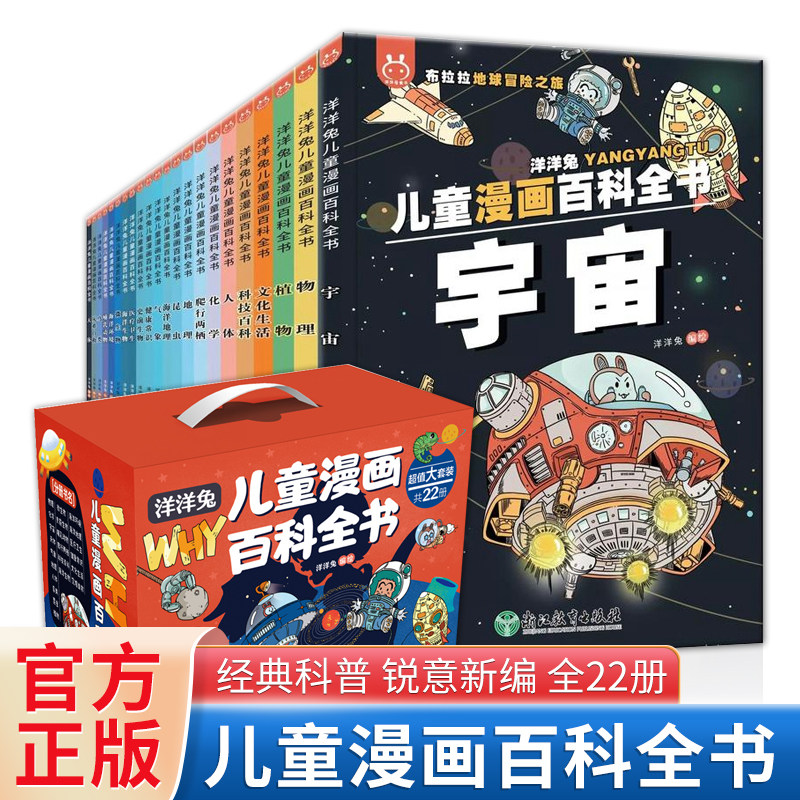 【现货正版】全套22册洋洋兔儿童漫画百科全书科普科学技术绘本图画书生活故事常识多学科知识物理化学生物地理天文人文