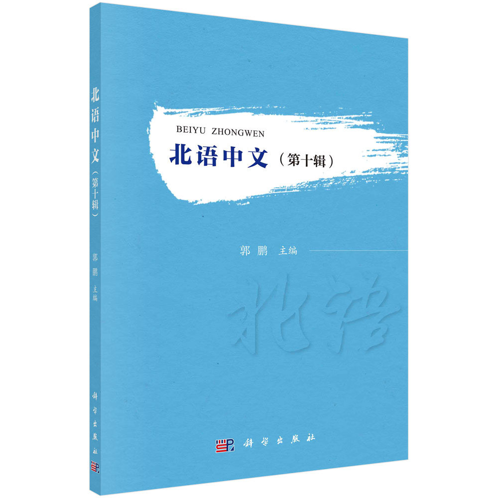 北语中文(第十辑)