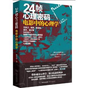 【现货正版】24帧心理密码 电影中的心理学 魏知超 著 王家卫李安宫崎骏徐克诺兰的心理密语 盗梦空间倩女幽魂 陕西人民出版社