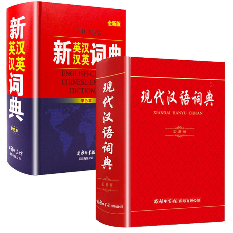 【现货正版】全套2册 新英汉汉英词典+现代汉语词典实用版 商务印书馆 初中生高中生英语词典中小学生英语字典牛津英汉双解大词典