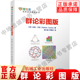 正版/群论彩图版美内森卡特著郭小强罗翠玲译机械工业出版社9787111624851