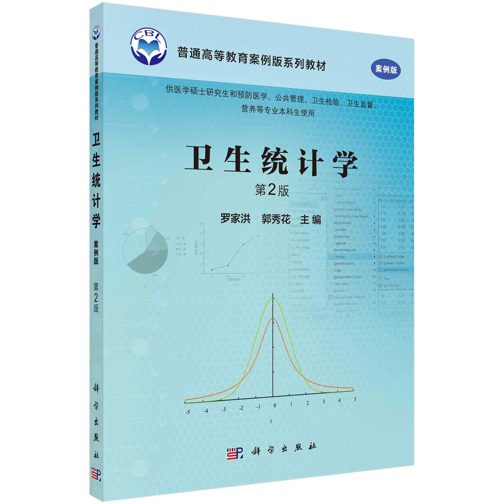 【现货正版】卫生统计学案例版第2版 罗家洪 郭秀花 主编 普通高等教育案例版系列教材 科学出版社 正版书籍
