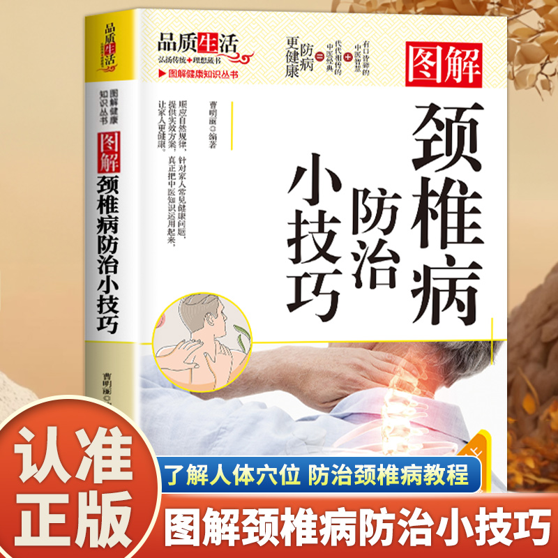 图解颈椎病防治小技巧专家推荐日常护理与康复训练指南告别颈肩腰腿痛强身健体上班族中老年实用保健操预防治疗正确姿势枕头选择