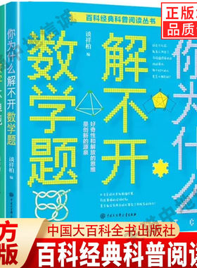 【现货正版】全套4册你为什么解不开数学题+看不见的电磁波+生活在电波之中+数字不单纯百科经典科普阅读丛书少儿读物自然科学书籍