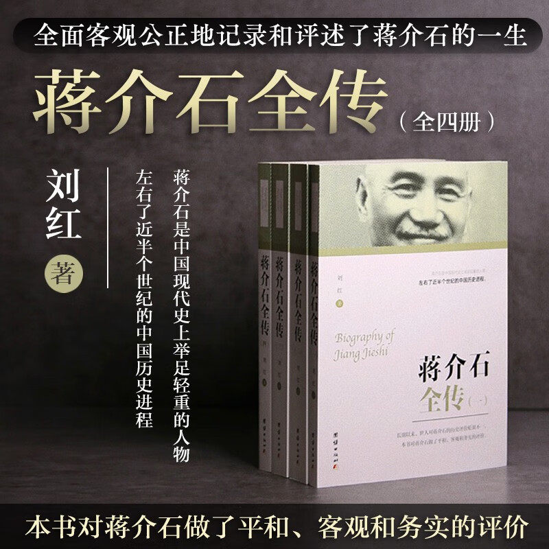 【现货正版】全套4册蒋介石全传 刘红 著 历史人物传记书籍 政治军事名人读物 蒋介石传 蒋介石从出生到病逝的整个人生历程
