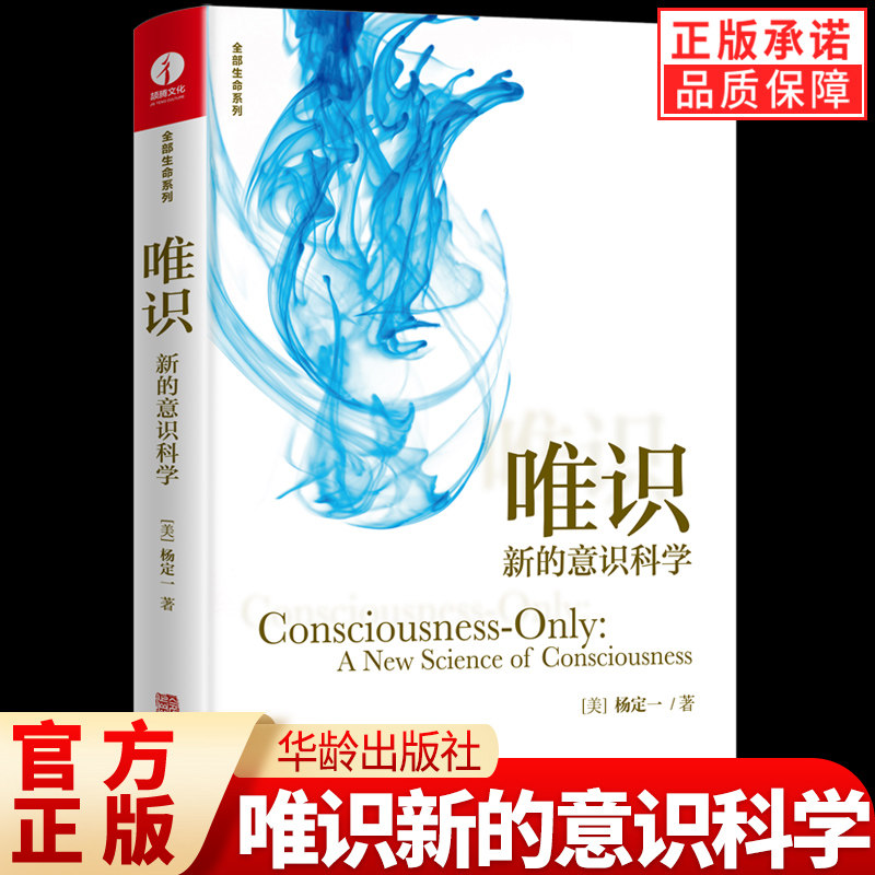 【现货正版】唯识 新的意识科学 杨定一的书 一本移动你意识焦点 全部生命系列 真原医 静坐 实现自我价值 自我鼓励 华龄出版社