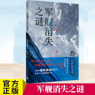林青华译 俄罗斯帝国幽灵军舰之谜 推理小说书 著 连续揭开 日岛田庄司 军舰消失之谜 现货正版 岛田庄司在宏大历史观视域下
