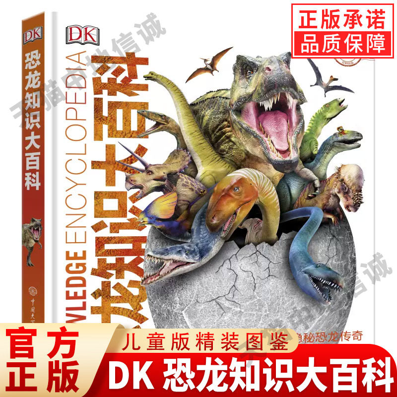 DK恐龙知识大百科儿童版精装