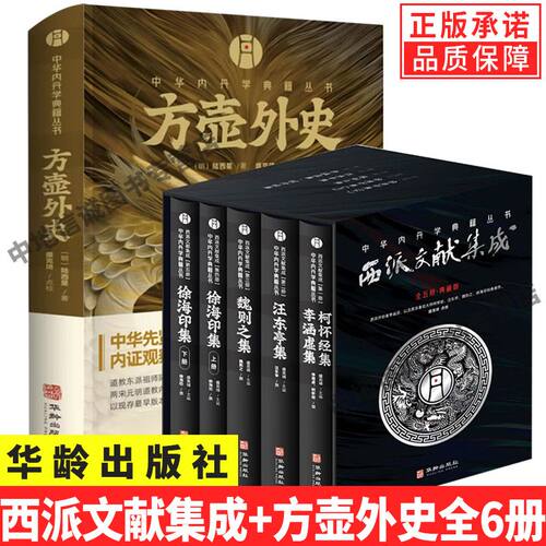 正版中华内丹学典籍丛书2册