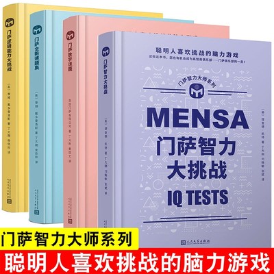 【正版】全套4册门萨思维谜题系列智力大师 儿童思维逻辑书籍专注力训练 小学生左右脑全脑智力大开发数学少儿益智挑战记游戏