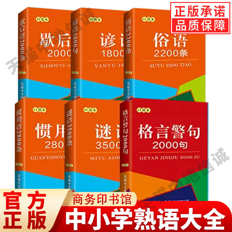现货正版套装7本歇后语格言警句