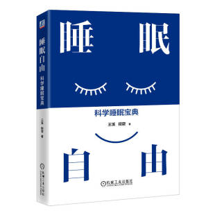 时长 问题解答 科学睡眠宝典 程震 控制压力源 饮食影响 睡眠自由 心理健康 质量 王溪 惊醒 熬夜 指标 昼夜节律 昏迷