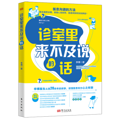 诊室里来不及说的话李博