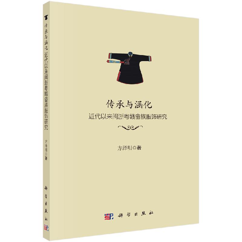 传承与涵化——近代以来闽浙粤赣畲族服饰研究