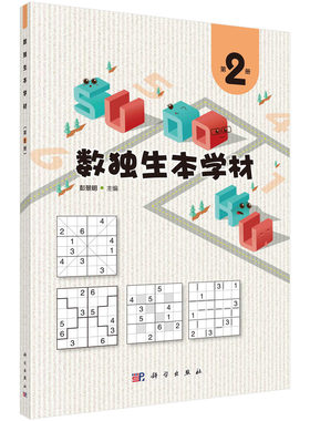【现货正版】数独生本学材第2册 彭景明 主编 科学出版社 以螺旋上升的方式介绍六宫标准数独 六宫对角线数独 额外区域不规则数独