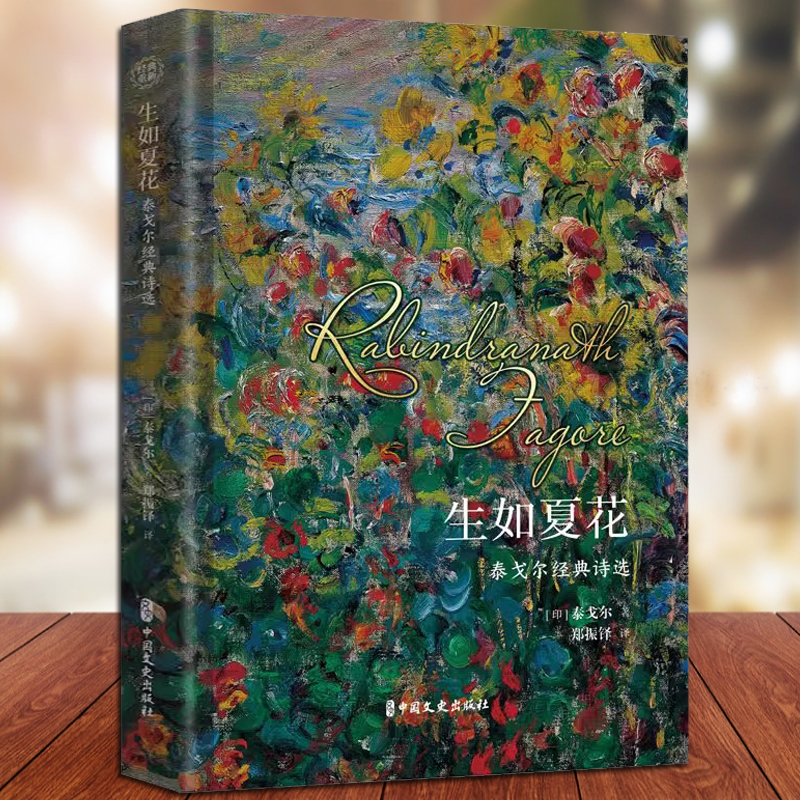 生如夏花泰戈尔经典诗选