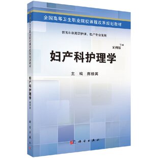 妇产科护理学(五年制高职)南桂英
