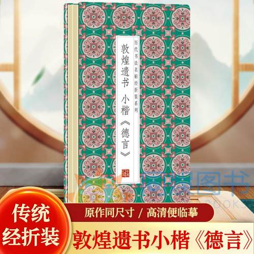 【现货正版】敦煌遗书小楷