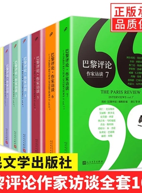 【现货正版】全套10册巴黎评论作家访谈123567全集女性作家访谈诗人短篇小说课堂外国文学现当代国外纪实人物传记小说书籍
