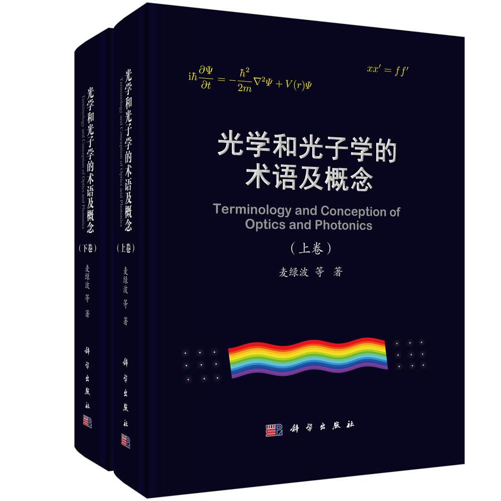 【现货正版】全套2册光学和光子学的术语及概念上下卷 麦绿波 等 著 科学出版社 系统介绍光学和光子学术语及概念全书共十八章