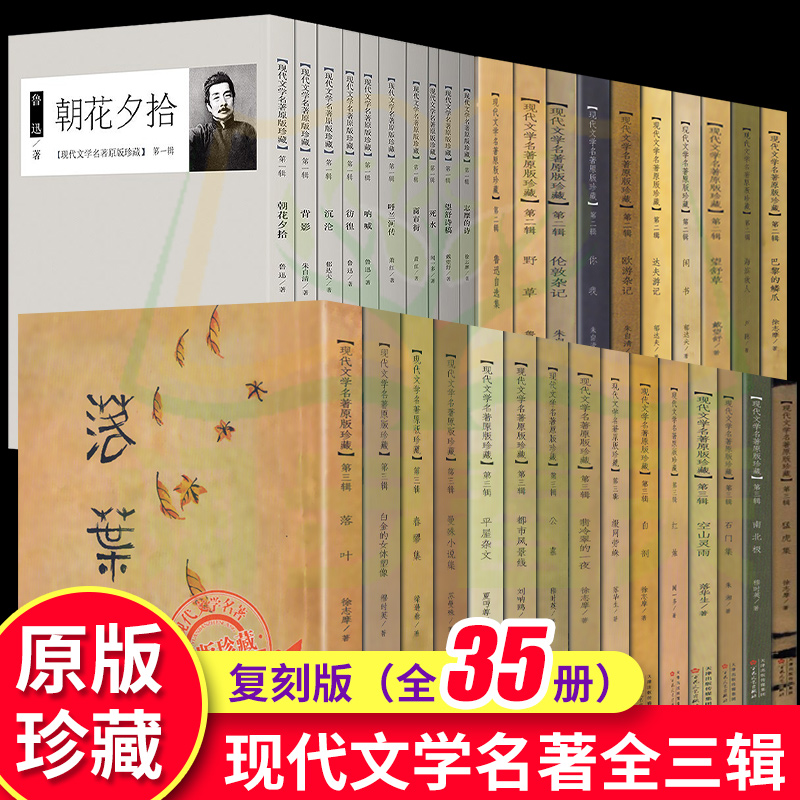 全35册 现代文学名著原版珍藏系列全三辑可任选鲁迅彷徨朝花夕拾 萧红的商市街/ 闻一多死水/徐志摩 朱自清等经典散文学名著畅销书 书籍/杂志/报纸 儿童文学 原图主图