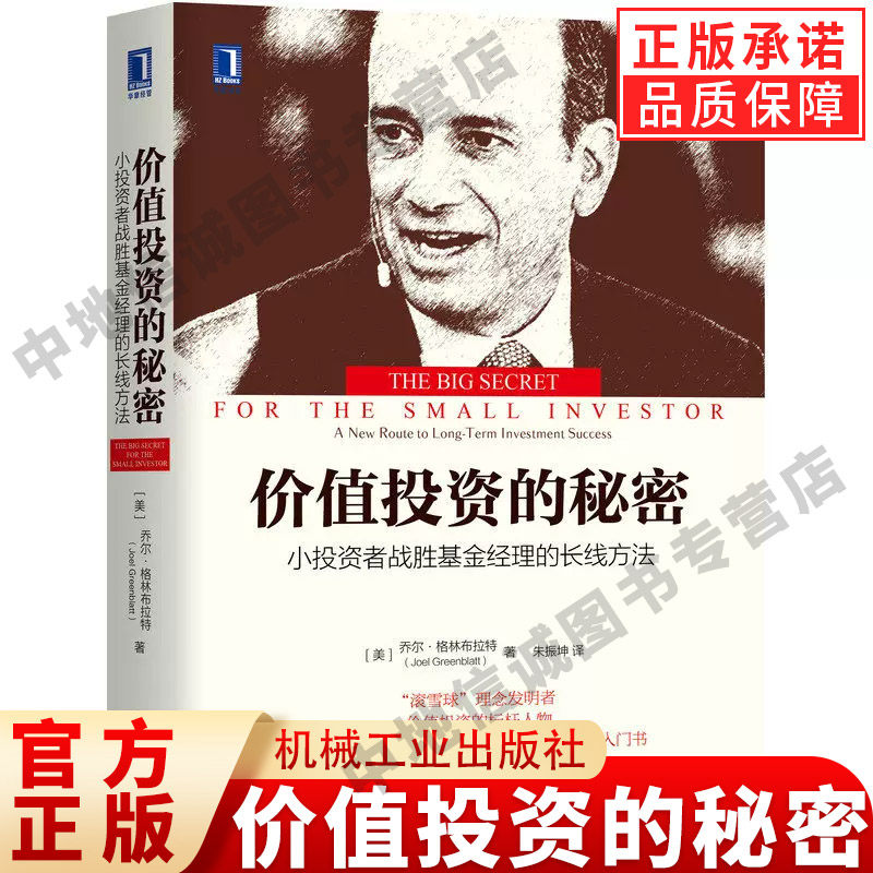 正版 价值投资的秘密 小投资者战胜基金经理的长线方法 乔尔 格林布拉特 核心本质 机构投资者盲区 大盘指数 价值投资策略