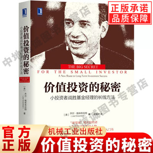 正版 价值投资的秘密 小投资者战胜基金经理的长线方法 乔尔 格林布拉特 核心本质 机构投资者盲区 大盘指数 价值投资策略