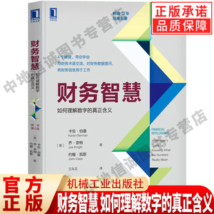 真正含义 社 机械工业出版 名著 财务智慧 如何理解数字 财务管理经管 Karen 原书第2版 畅销15年 正版 Berman 励志 经典