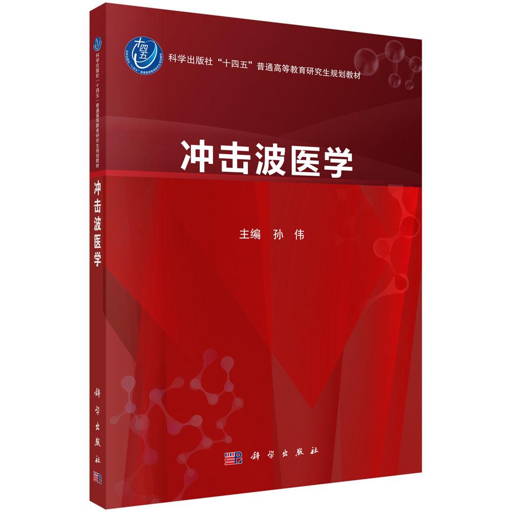 【现货正版】冲击波医学 孙伟 主编 科学出版社 普通高等教育研究生规划教材 内容包含股骨头缺血性坏死 骨关节炎 骨不连与骨折等