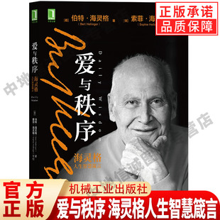 爱与秩序 海灵格人生智慧箴言 伯特 海灵格 家族系统排列 心理 爱的智慧 亲密关系 家庭 孩子 良知 愧疚 和解 机械工业出版社
