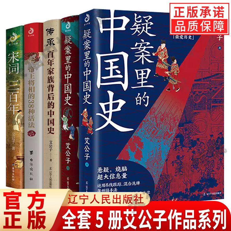 【现货正版】全套5册艾公子作品系列 疑案里的中国史1+2传承百年家族背后的中国史宋词三百年帝王将相的38种活法
