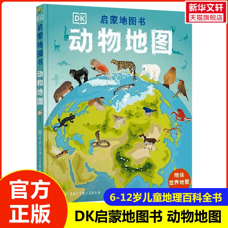 【现货正版】DK启蒙地图书 动物地图 儿童地理百科全书地图科普绘本儿童科普6-14岁儿童地图科普书籍环球动物探险旅程小学生课外书