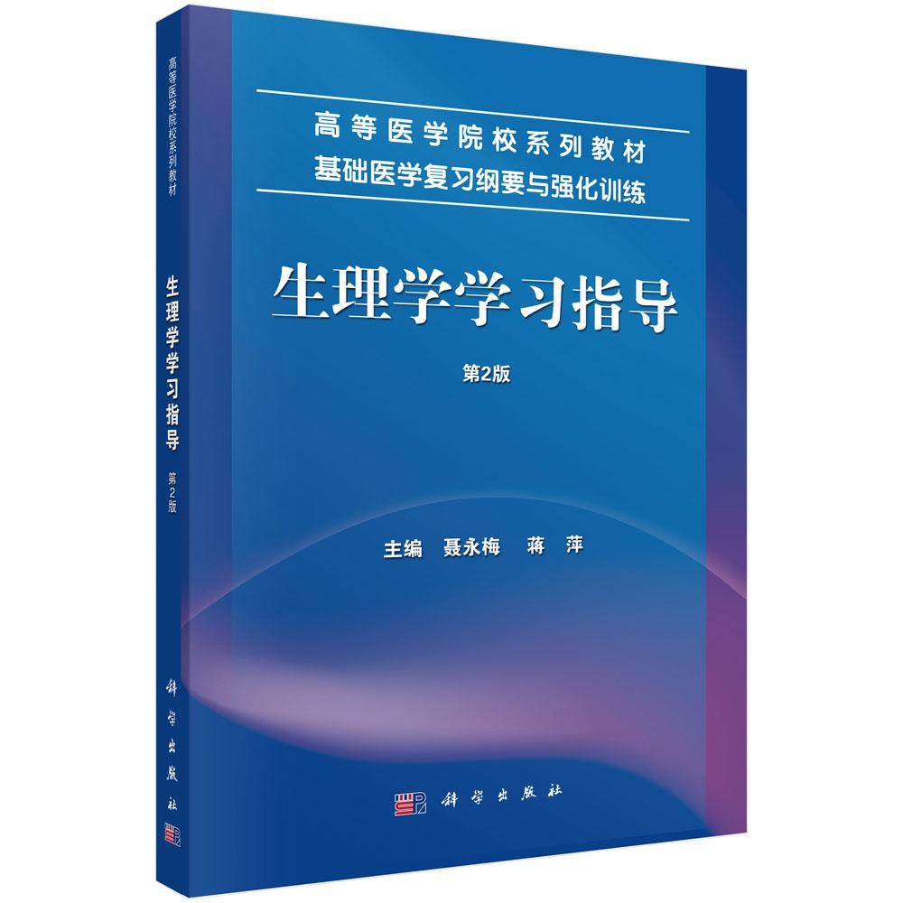 生理学学习指导（第2版）,书籍/杂志/报纸,大学教材,淘宝优惠券,粉丝福利购,淘宝优惠卷