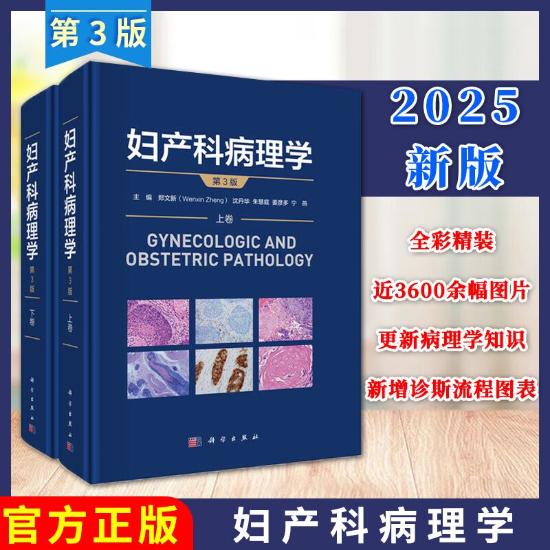 【正版现货】全套2册妇产科病理学郑文新第3版三版2025新版沈丹华朱慧庭姜彦多宁燕生殖系统疾病生殖道肿瘤HPV妇产科疾病