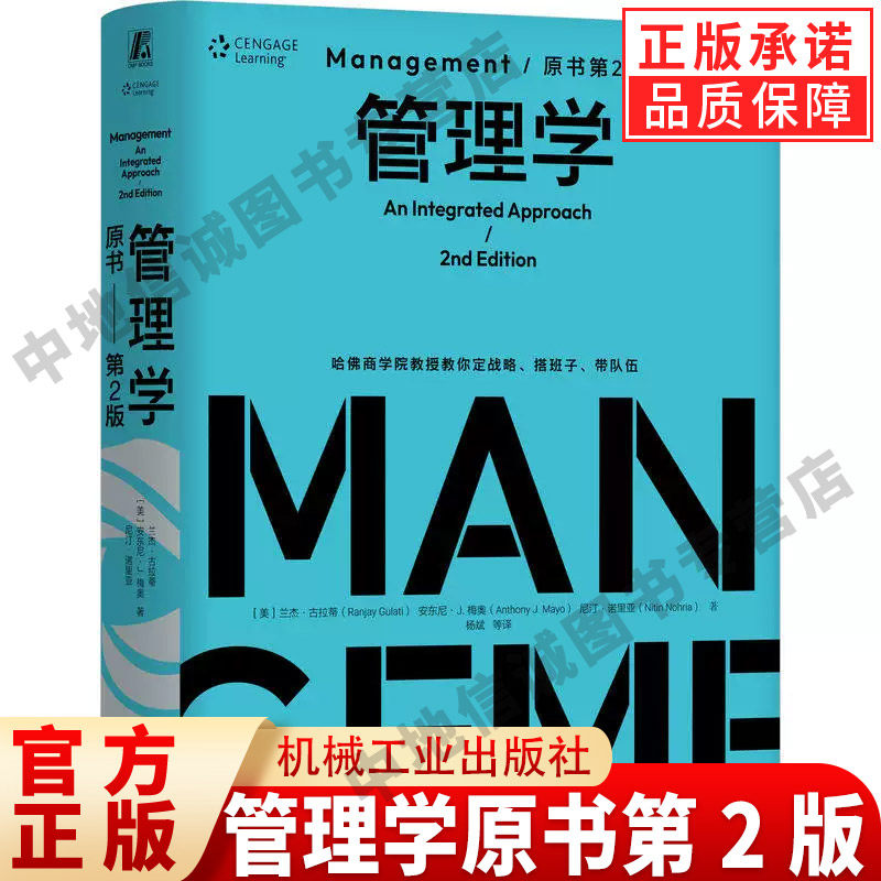 管理学原书第2版 不一样的管理学 兰杰古拉蒂 著 哈佛商学院教授教你定战略 搭班子带队伍 战略管理 商务与管理沟通 提升领导力