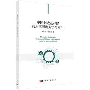 中国制造业产能利用率测度方法与应用 杨国梁 宋瑶瑶
