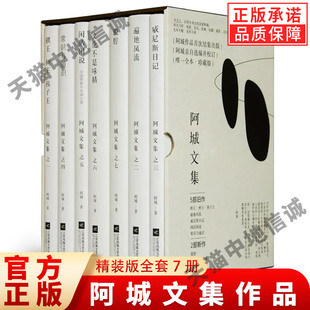 闲话闲说 威尼斯日记文学书籍 精装 棋王树王孩子王 文化不是味精 常识与通识 遍地风流 全套7册阿城文集作品脱腔 版 现货正版