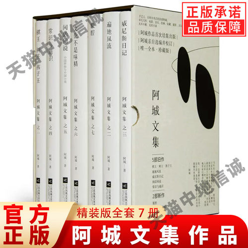 现货正版阿城文集精装棋王