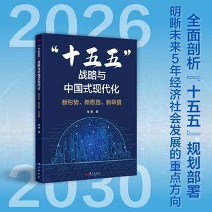 “十五五”战略与中国式现代化: 新形势、新思路、新举措 徐策 全面剖析“十五五”战略规划部署 明晰未来5年经济社会发展重点方向