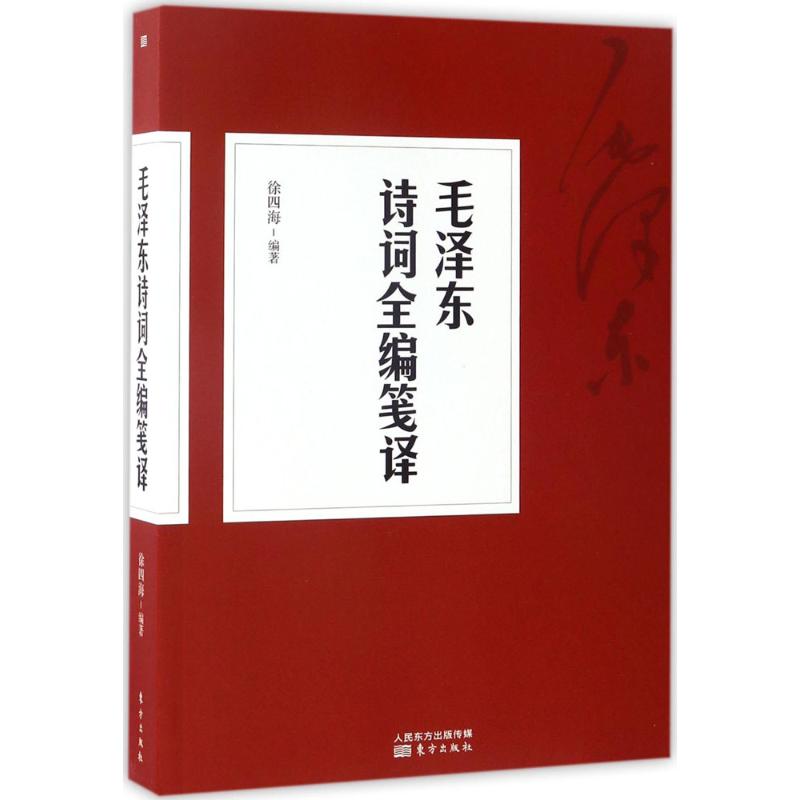 诗词全编笺译徐四海东方出
