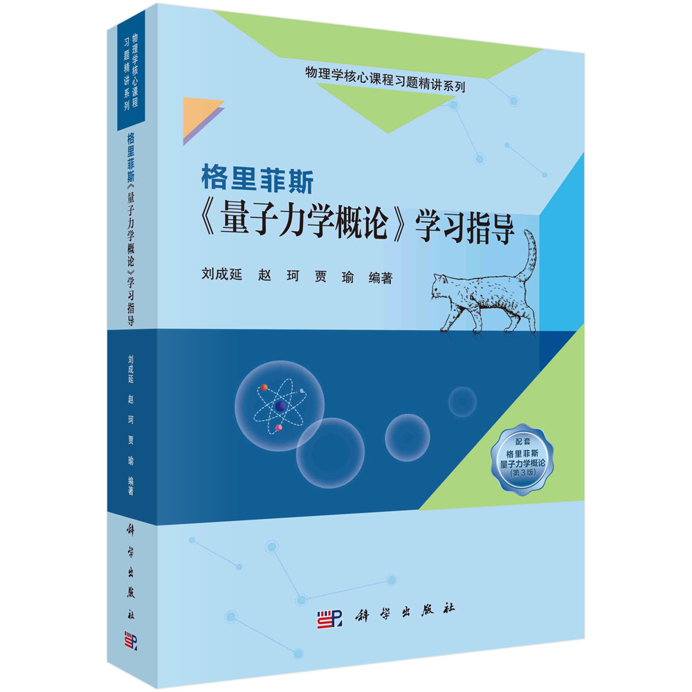 【现货正版】格里菲斯《量子力学概论》学习指导 科学出版社 正版书籍