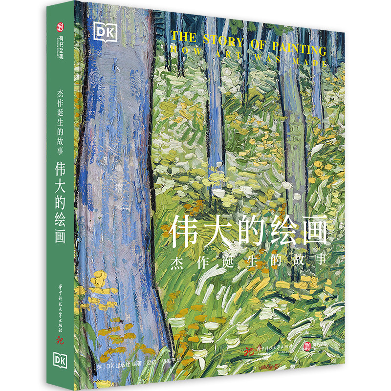 【现货正版】伟大的绘画杰作