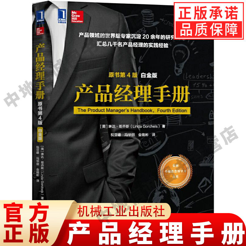 产品经理手册 原书第4版 白金版 琳达 哥乔斯 著 管理能力 情报收集 战略 创新行动 品牌资产 生命周期 营销策略 机械工业出版社,书籍/杂志/报纸,自由组合套装,淘宝优惠券,粉丝福利购,淘宝优惠卷