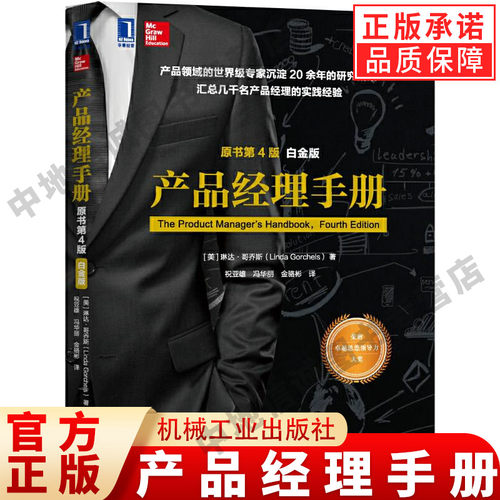 产品经理手册 原书第4版 白金版 琳达 哥乔斯 著 管理能力 情报收集 战略 创新行动 品牌资产 生命周期 营销策略 机械工业出版社