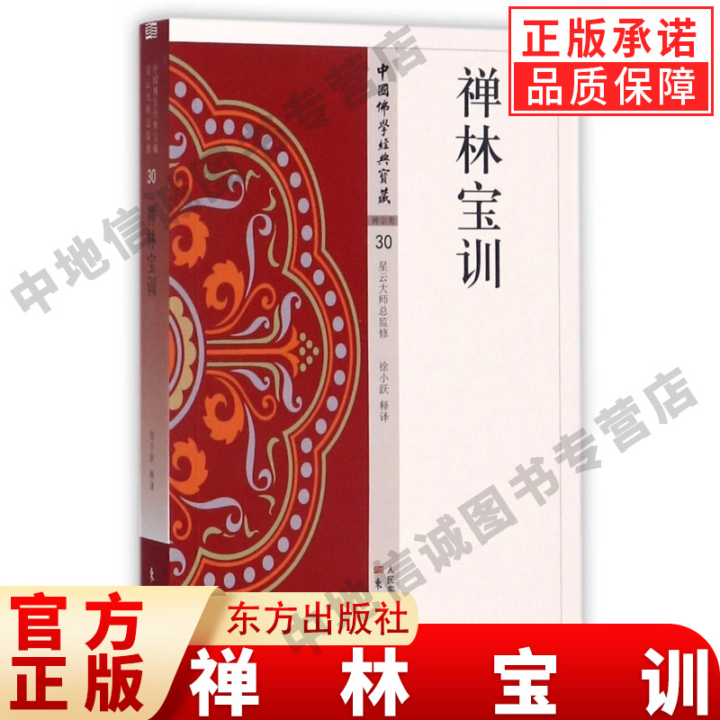 禅林宝训中国佛学经典藏