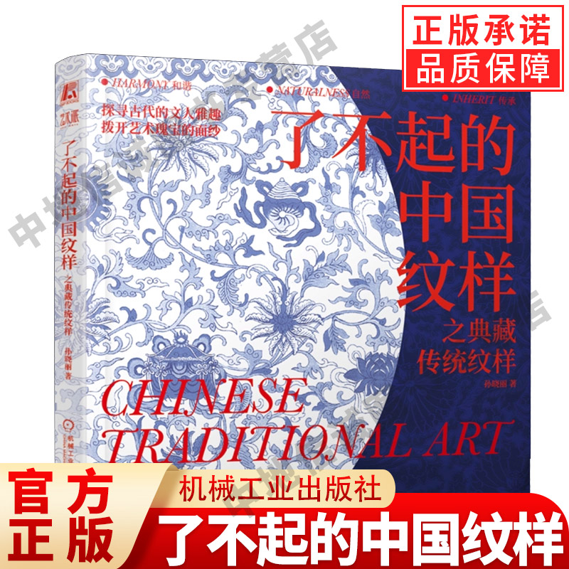 正版 了不起的中国纹样 之典藏传统纹样 孙晓丽 著 具有典型意义的中国传统装饰纹样 图案设计者 装饰艺术爱好者 机械工业出版社