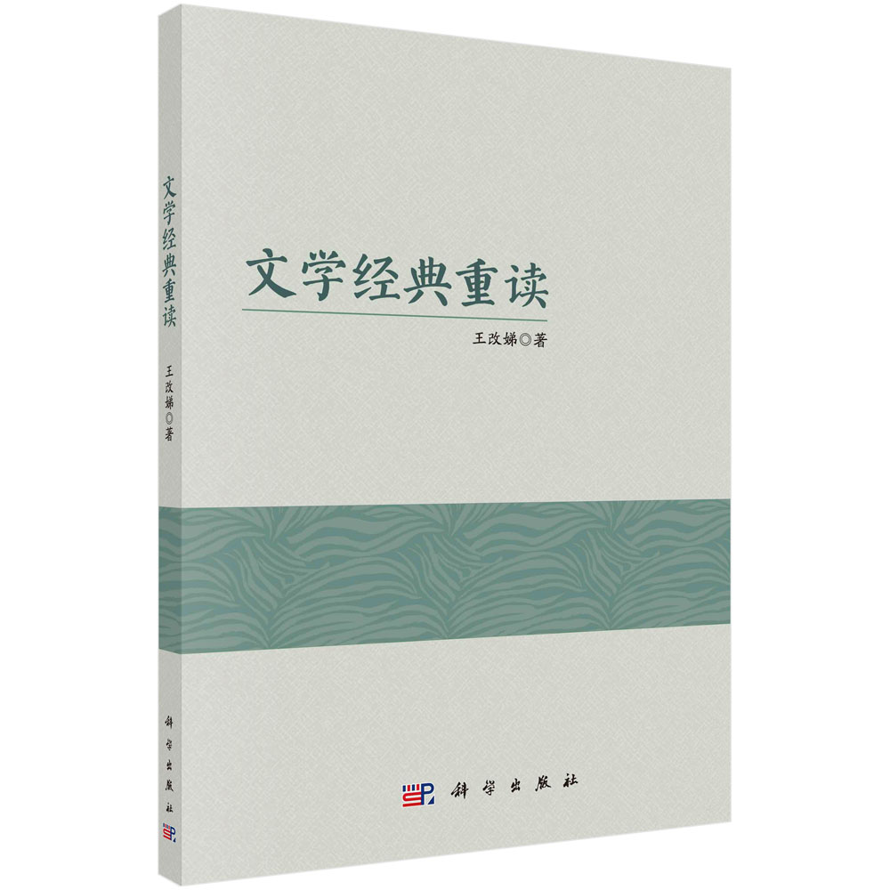 文学经典重读/王改娣