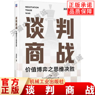 正版 谈判商战:价值博弈之思维决胜 吴昀桥 著 价值博弈之思维决胜 机械工业出版社